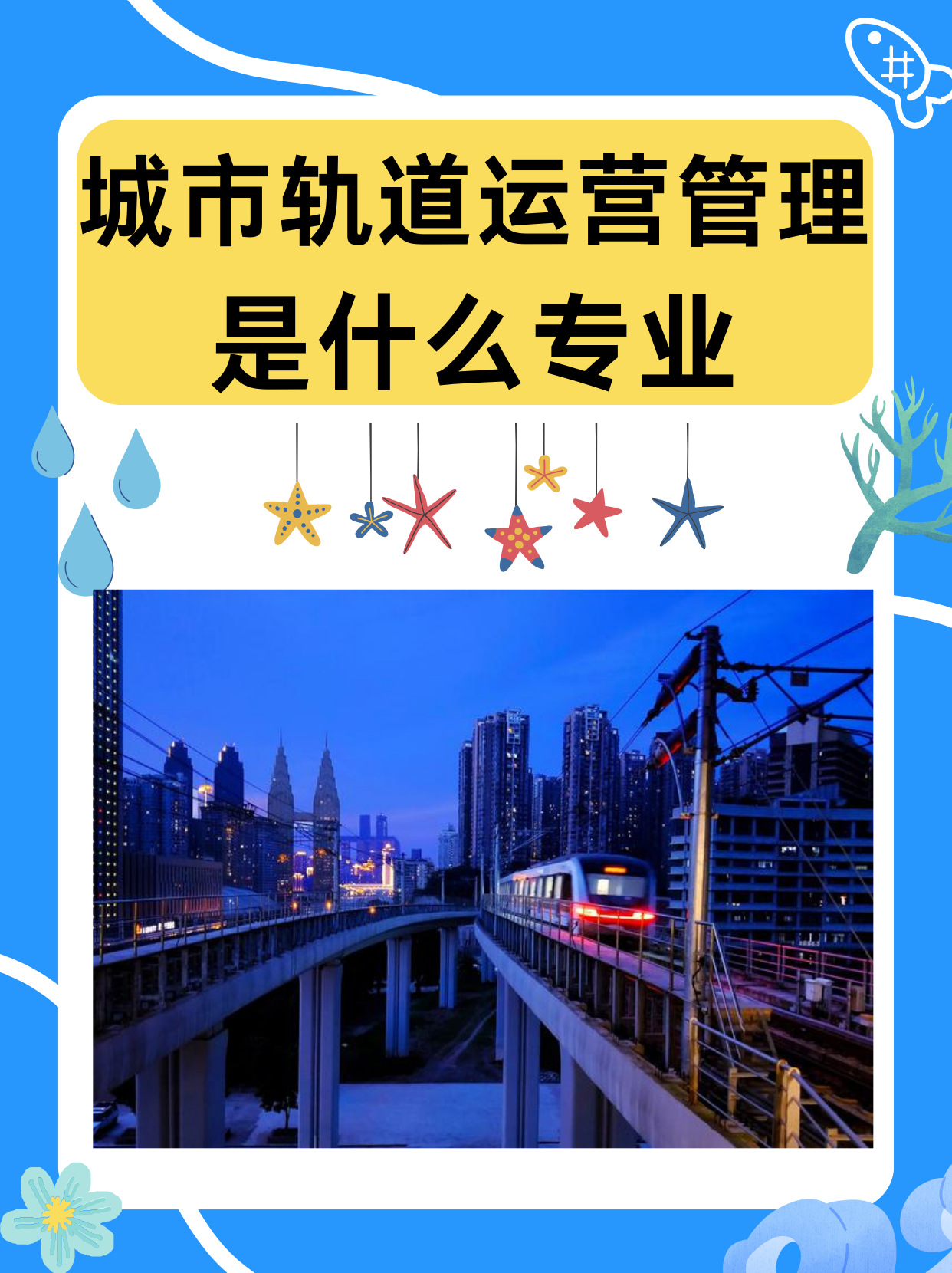 城市轨道交通运营管理专业就业方向有哪些