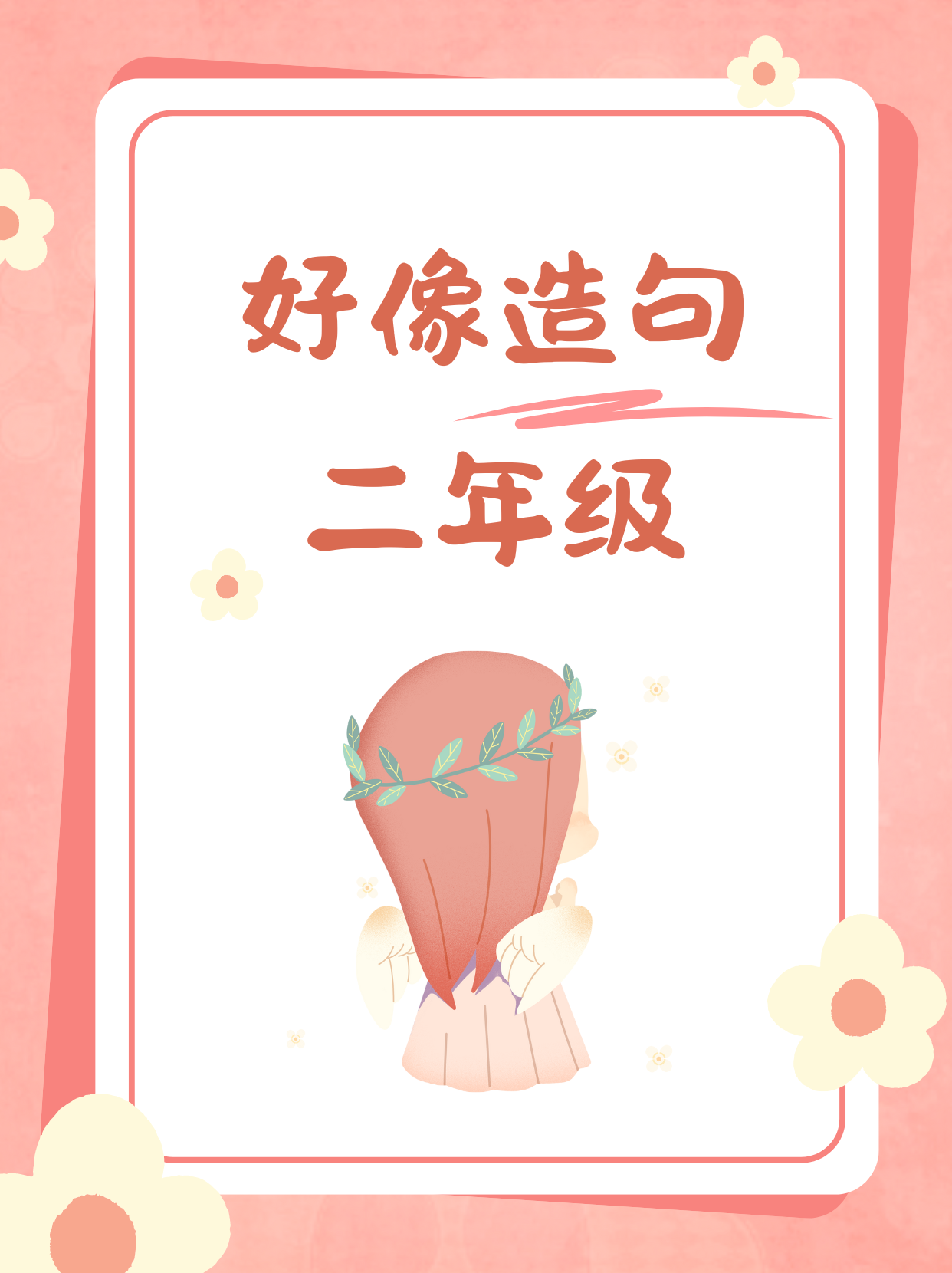 什么什么为什么什么造句二年级