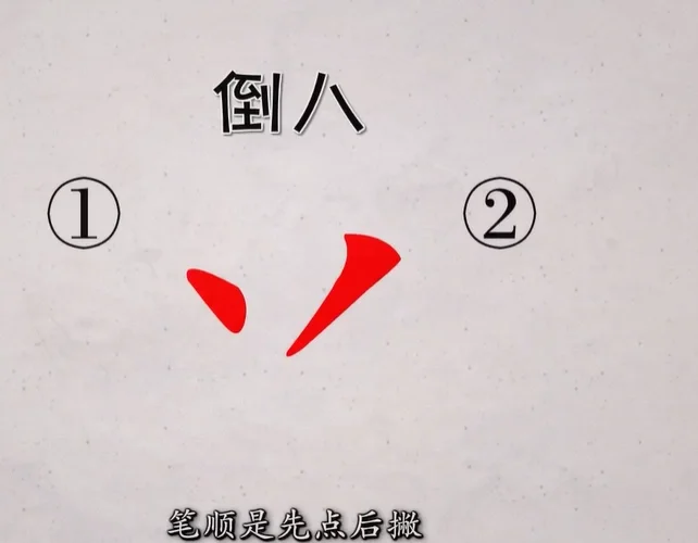 倒的拼音