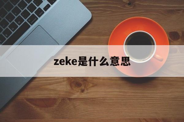 zeke是什么意思
